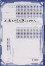 コンピュータグラフィックス(著者)販売会社/発売会社：日教販発売年月日：2008/03/01JAN：9784903474007