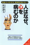 【中古】 人はなぜ、心を病むのか　普通の人の中の狂気、精神科15枚のカルテ 成美文庫／町沢静夫(著者)