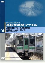 【中古】 運転室展望ファイル　VOL．12／（鉄道）,（鉄道）