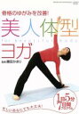 【中古】 美人体型ヨガ 1日5分 7日間プログラム/ドキュメント・バラエティ,(趣味/教養)