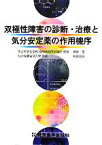 【中古】 双極性障害の診断・治療と気分安定薬の作用機序／寺尾岳，和田明彦【著】