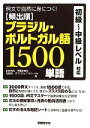【中古】 頻出順 ブラジル・ポルトガル語1500単語 例文で自然に身につく!/田所清克,伊藤奈希砂,佐藤南,ガブリエルアラウージョ【著】
