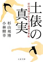 【中古】 土俵の真実 杉山邦博の伝