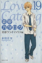 【中古】 恋愛カタログ（文庫版）(19) 集英社C文庫／永田正実(著者)