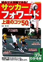 【中古】 サッカーフォワード上達のコツ50 試合で大活躍できる! コツがわかる本!/福永泰【監修】