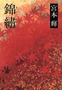 【中古】 錦繍 /宮本輝(著者) 【中古】afb - ブックオフオンライン楽天市場店