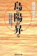 【中古】 島に陽が昇る 元陸軍参謀町長と町民の奮闘記 集英社文庫/飯尾憲士(著者)