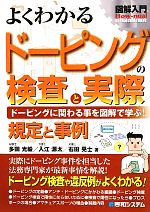 【中古】 図解入門　よくわかるドーピングの検査と実際 How‐nual　Visual　Guide　Book／多田光毅(著者),入江源太(著者),石田晃士(著者) bookoffonline-12142488 ブックオフ 楽天市場店 パッケージ画像