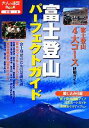 【中古】 富士登山パーフェクトガイド 大人の遠足BOOK全国4／JTBパブリッシング