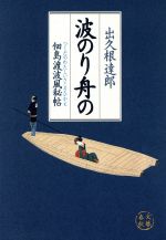 【中古】 波のり舟の　佃島渡波風秘帖／出久根達郎(著者)