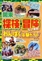 【中古】 関東　探検・冒険だいすき！わんぱく体験ガイド／手塚一弘【著】 bookoffonline-11028608 ブックオフ 楽天市場店 パッケージ画像