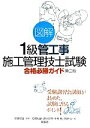 【中古】 図解 1級管工事施工管理技士試験合格必勝ガイド/安藤紀雄【監修・著】,瀬谷昌男,中村勉,矢野弘【著】