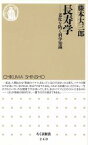 【中古】 長寿学　老化を防ぐ科学知識 ちくま新書／藤本大三郎(著者)