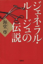 【中古】 ジェネラル・ルージュの伝説 宝島社文庫　『このミス』大賞シリーズ／海堂尊(著者) 【中古】afb