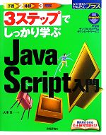 【中古】 3ステップでしっかり学ぶ　JavaScript入門 今すぐ使えるかんたんプラス／大津真【著】