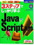 【中古】 3ステップでしっかり学ぶ　JavaScript入門 今すぐ使えるかんたんプラス／大津真【著】