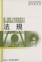【中古】 法規 第一級陸上特殊無線技士用/電気通信振興会(著者)