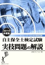 【中古】 ’10　自主保全士検定試験実技問題の解説　オペレーターのための検定試験／JIPMソリューション(著者)