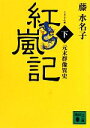 藤水名子【著】販売会社/発売会社：講談社発売年月日：2010/06/14JAN：9784062766876