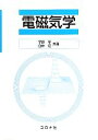【中古】 電磁気学/宇野亨,白井宏【共著】