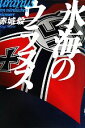 【中古】 氷海のウラヌス/赤城毅【著】