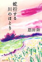 【中古】 蛇行する川のほとり 集英社文庫／恩田陸【著】