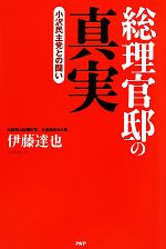 【中古】 総理官邸の真実 小沢民主党との闘い／伊藤達也【著】