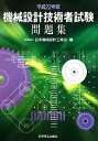 【中古】 機械設計技術者試験問題集(平成22年版)／日本機械設計工業会【編】