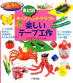 【中古】 素材別キッズハンドクラフト　楽しいテープ工作／立花愛子，佐々木伸【著】