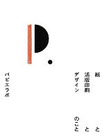 パピエラボ【著】販売会社/発売会社：ピエブックス発売年月日：2010/06/02JAN：9784894448568
