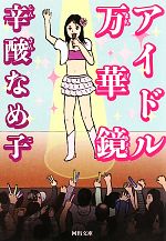 辛酸なめ子【著】販売会社/発売会社：河出書房新社発売年月日：2010/06/06JAN：9784309410241