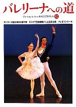 【中古】 バレリーナへの道(82) ダンサーが語る海外の振付家／モスクワ音楽劇場バレエ日本公演／バレエ..