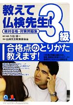 久松健一【監修・編】，仏検先生執筆委員会【著】販売会社/発売会社：駿河台出版社発売年月日：2010/06/07JAN：9784411005168／／付属品〜CD1枚、赤シート1枚付