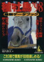 【中古】 ’98 ホリさんの種牡馬最新データブック カンガルー文庫/堀内泰夫(著者)