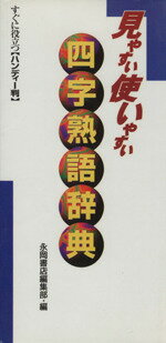 【中古】 四字熟語辞典　見やすい使いやすい／永岡書店(著者)