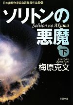 【中古】 ソリトンの悪魔(下) 日本推理作家協会賞受賞作全集 85 双葉文庫/梅原克文【著】