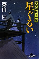 【中古】 星ぐるい 天文御用十一屋 幻冬舎時代小説文庫／築山桂【著】