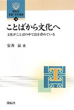 【中古】 ことばから文化へ 文化がことばの中で息を潜めている 開拓社言語 文化選書18／安井泉【著】