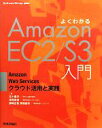【中古】 よくわかるAmazon EC2/S3入門 Amazon Web Servicesクラウド活用と実践/五十嵐学,深海寛信,藤崎正範,馬場俊彰【著】