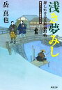 【中古】 浅き夢みし 押しかけ呑兵衛御用帖 双葉文庫／岳真也【著】