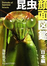 【中古】 昆虫顔面図鑑　日本編／海野和男【著】