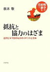 【中古】 抵抗と協力のはざま 近代ビルマ史のなかのイギリスと日本 戦争の経験を問う／根本敬【著】