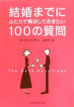 【中古】 結婚までにふたりで解決しておきたい100の質問 祥伝社黄金文庫／スーザンパイヴァー【著】，旦紀子【訳】