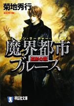 【中古】 魔界都市ブルース(8) マン・サーチャー・シリーズ-孤影の章 祥伝社文庫／菊地秀行【著】