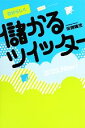 【中古】 自分らしく儲かるツイッター/田渕隆茂【著】