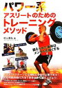 【中古】 パワー系アスリートのためのトレーニングメソッド/村上貴弘【著】