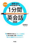 【中古】 1分間英会話360 1表現1秒で60回復習する／石井貴士【著】