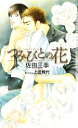 佐田三季【著】販売会社/発売会社：心交社発売年月日：2010/06/14JAN：9784778109714