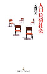 【中古】 人口負荷社会 日経プレミアシリーズ／小峰隆夫【著】