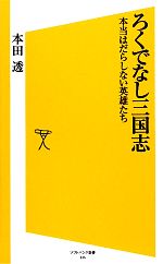 【中古】 ろくでなし三国志 本当はだらしない英雄たち SB新書/本田透【著】
